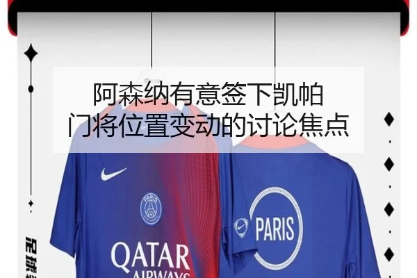 阿森纳有意签下凯帕 门将位置变动的讨论焦点