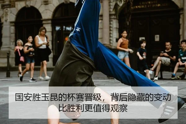 国安胜玉昆的杯赛晋级，背后隐藏的变动比胜利更值得观察