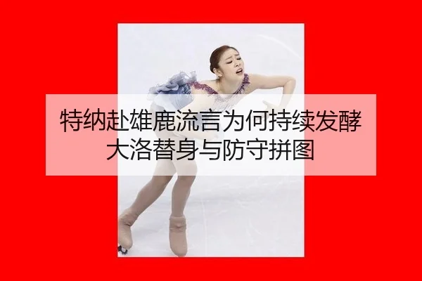 特纳赴雄鹿流言为何持续发酵 大洛替身与防守拼图